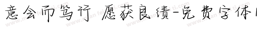 意会而笃行 愿获良绩字体转换